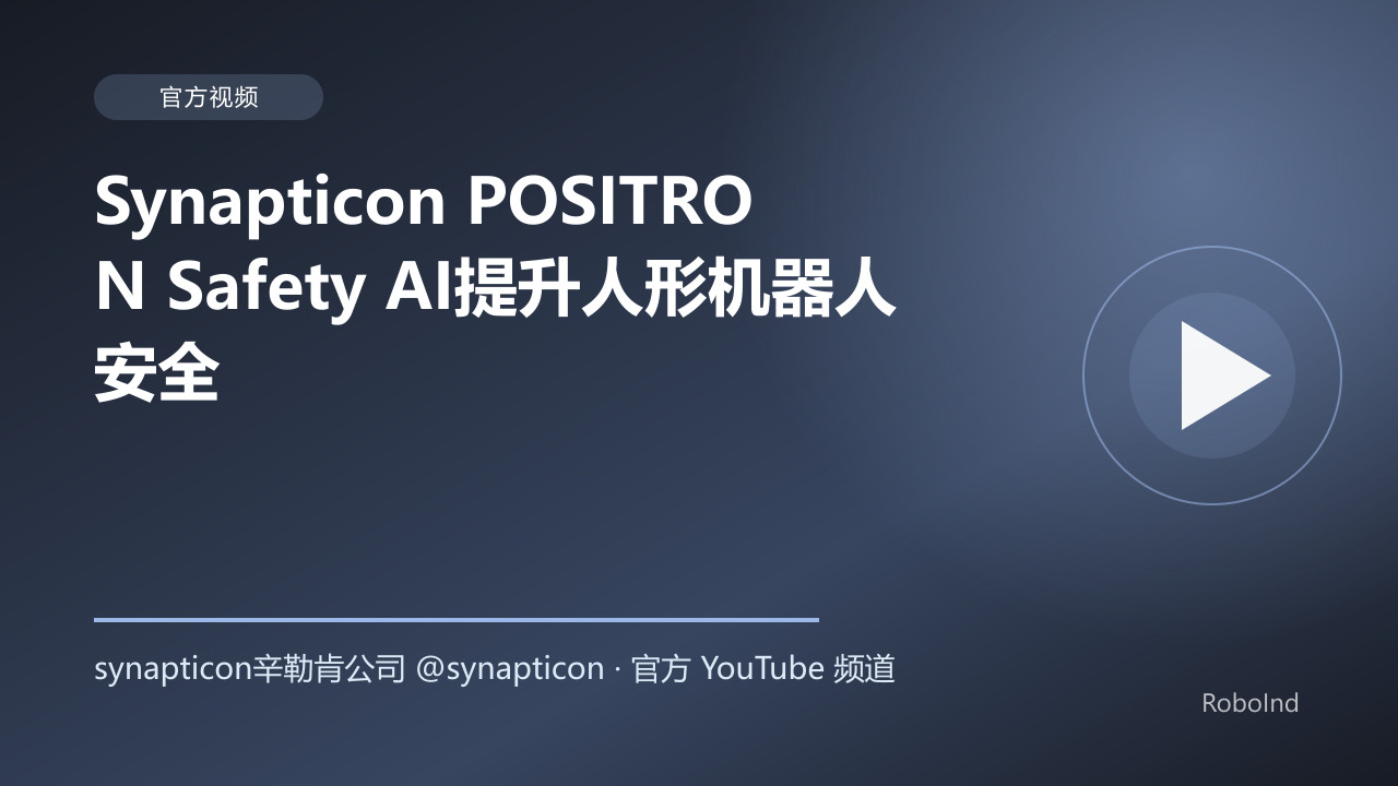 Synapticon POSITRON Safety AI提升人形机器人安全