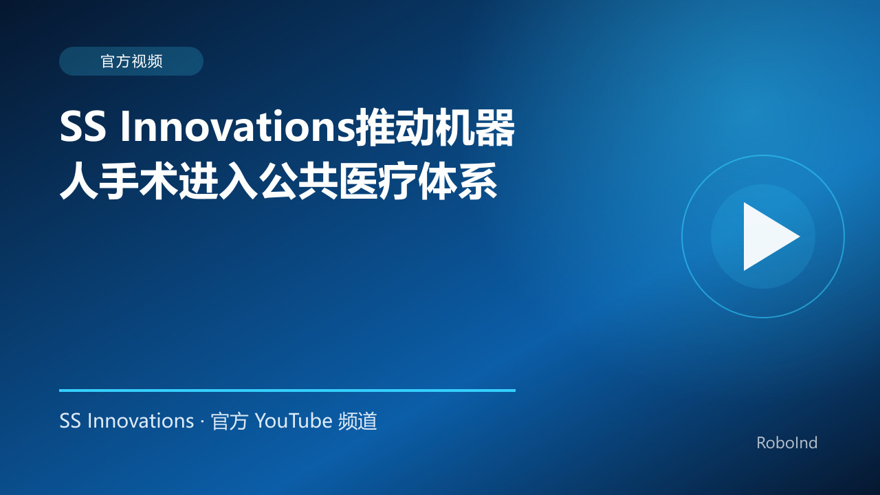 SS Innovations推动机器人手术进入公共医疗体系