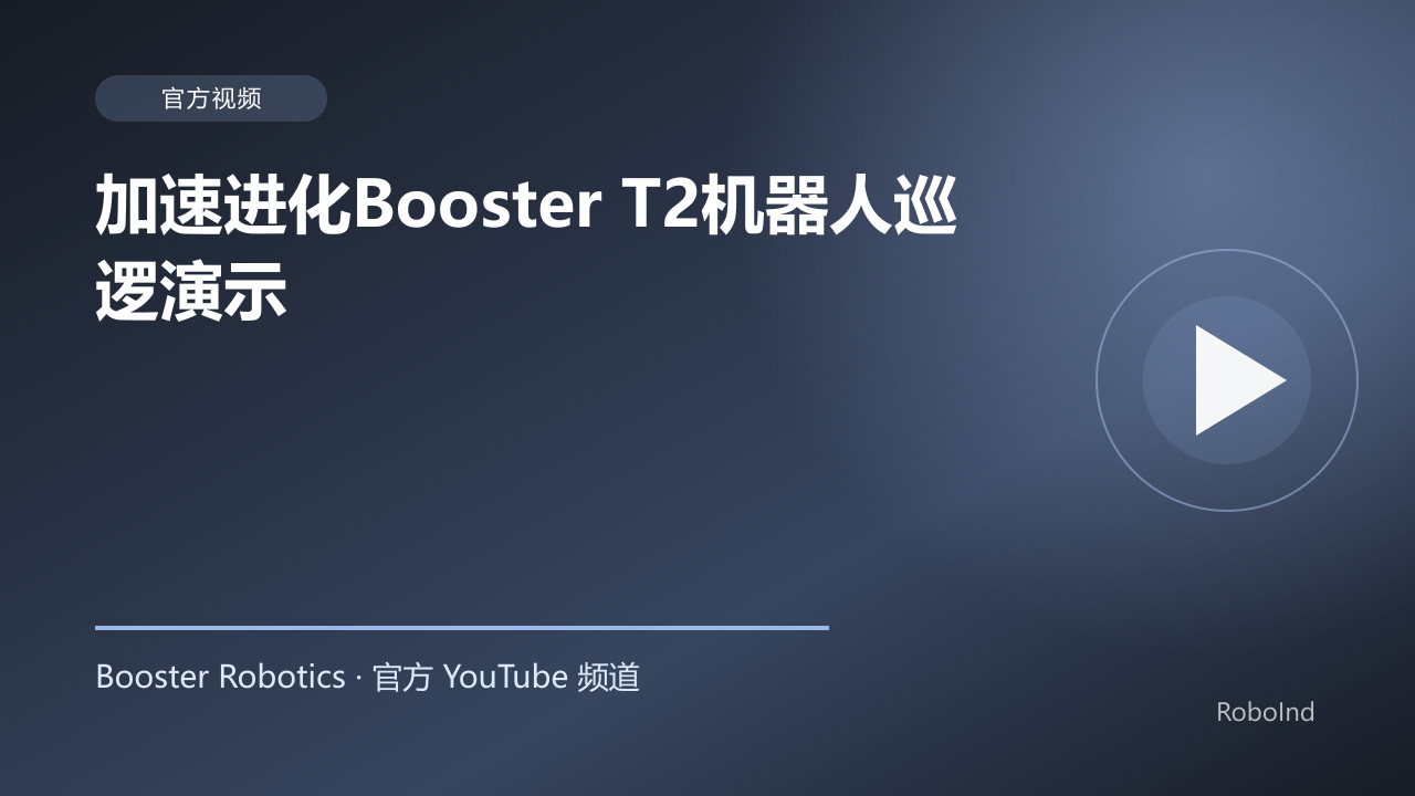 加速进化Booster T2机器人巡逻演示