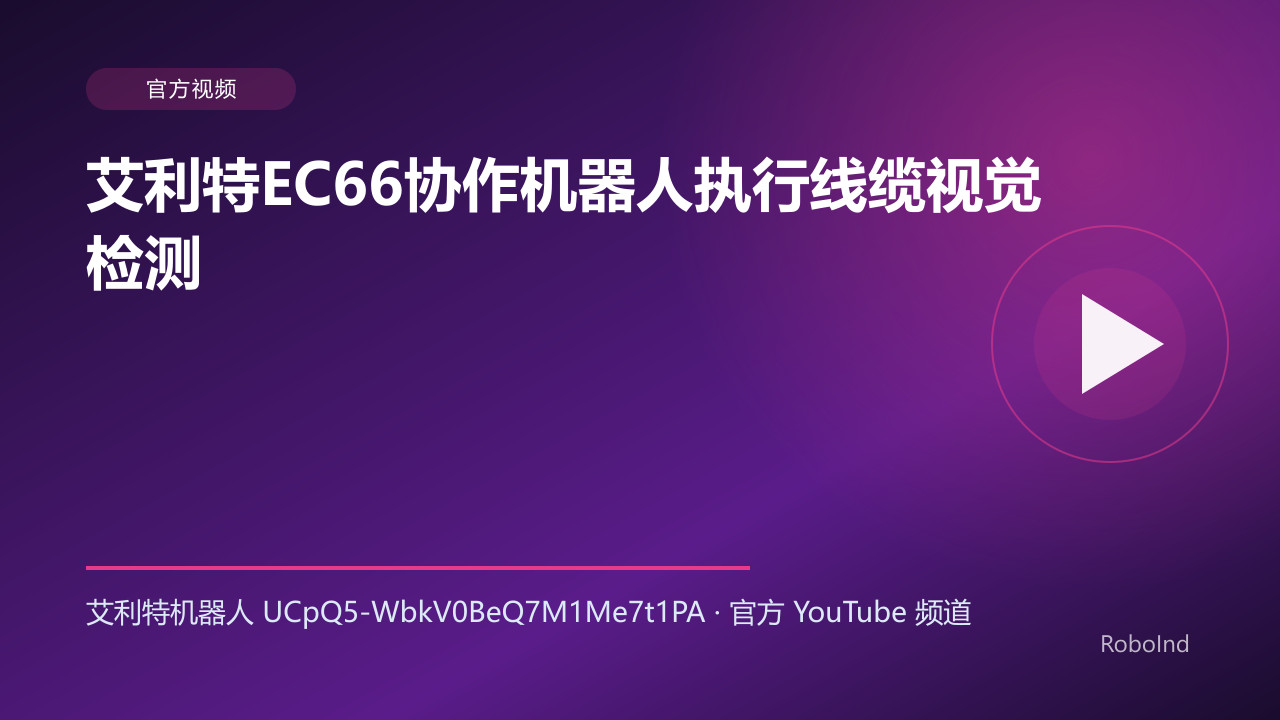 艾利特EC66协作机器人执行线缆视觉检测