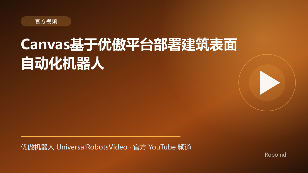Canvas基于优傲平台部署建筑表面自动化机器人
