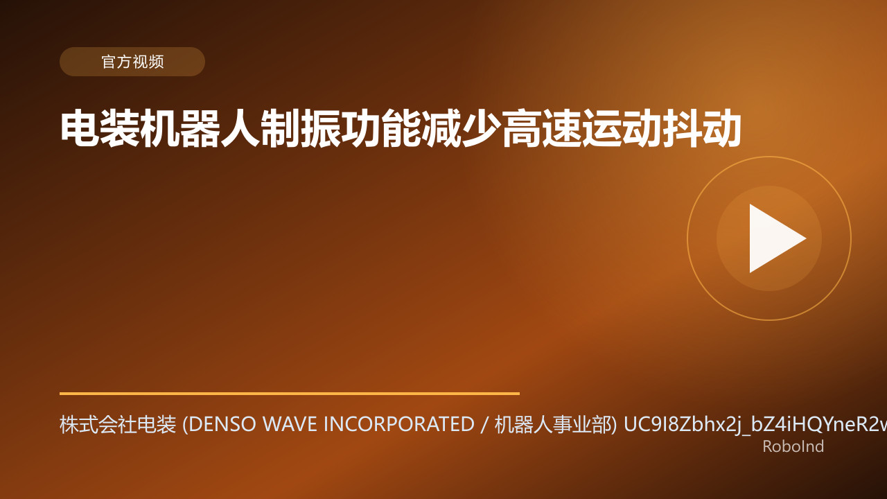 电装机器人制振功能减少高速运动抖动