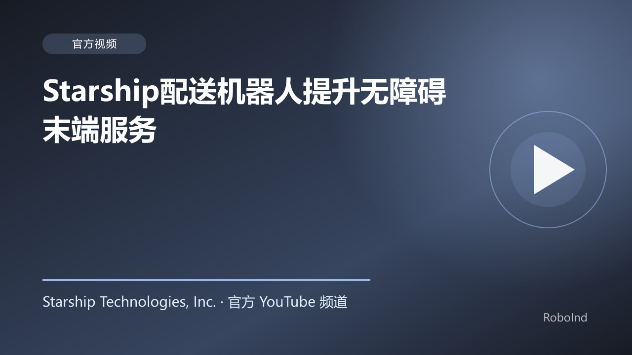 Starship配送机器人提升无障碍末端服务
