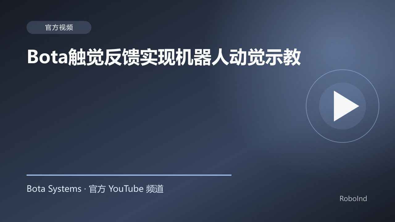 Bota触觉反馈实现机器人动觉示教