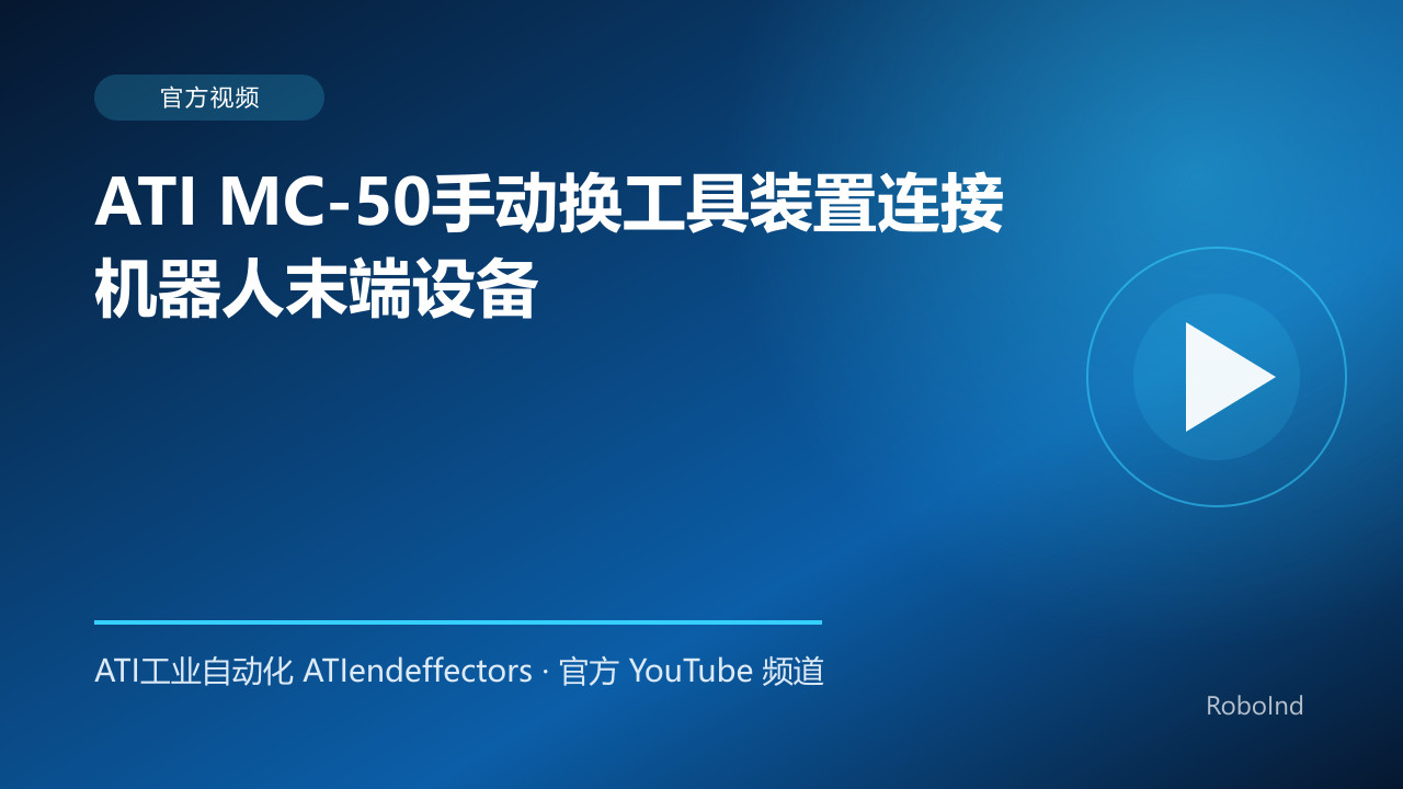 ATI MC-50手动换工具装置连接机器人末端设备