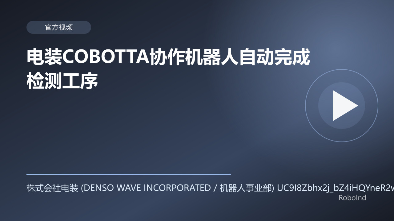 电装COBOTTA协作机器人自动完成检测工序