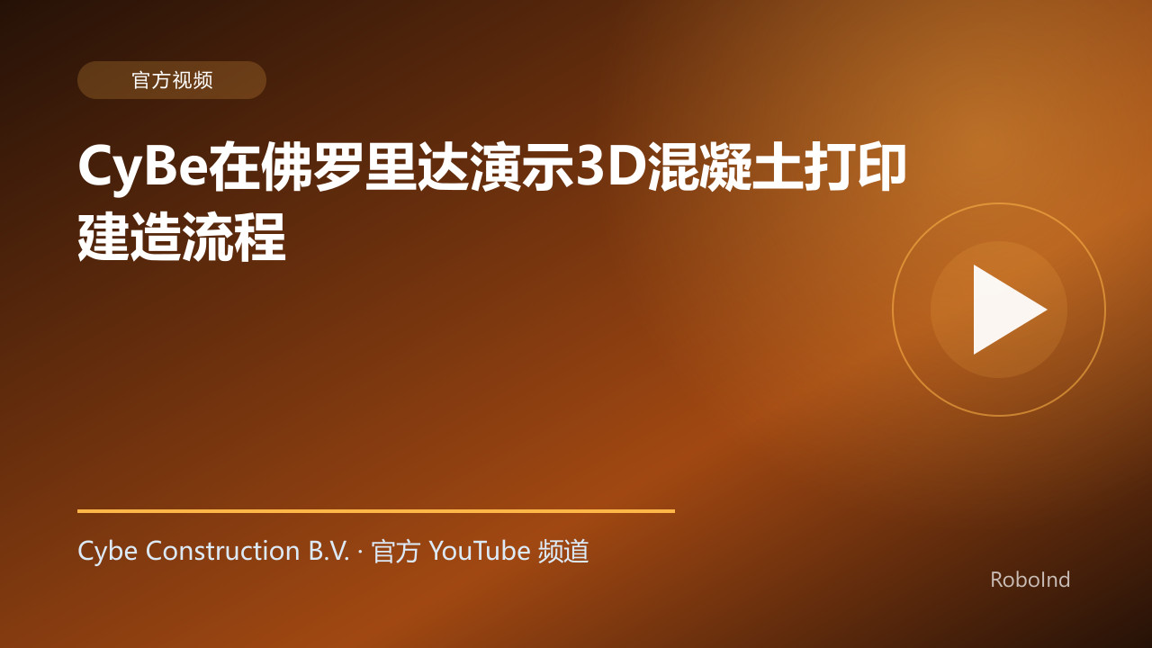 CyBe在佛罗里达演示3D混凝土打印建造流程
