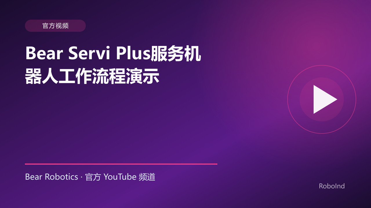 Bear Servi Plus服务机器人工作流程演示