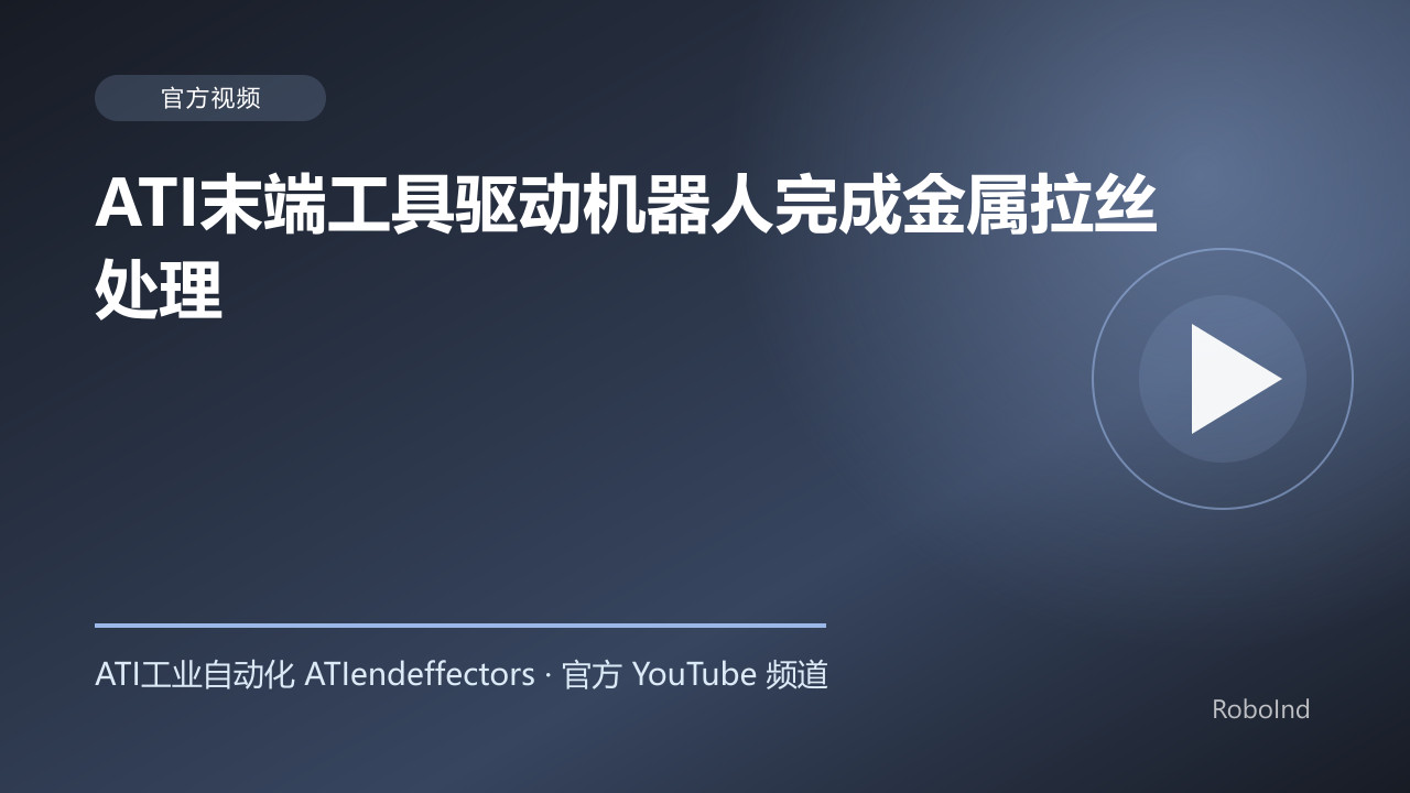 ATI末端工具驱动机器人完成金属拉丝处理
