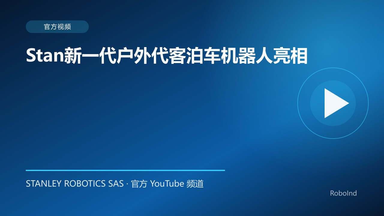 Stan新一代户外代客泊车机器人亮相