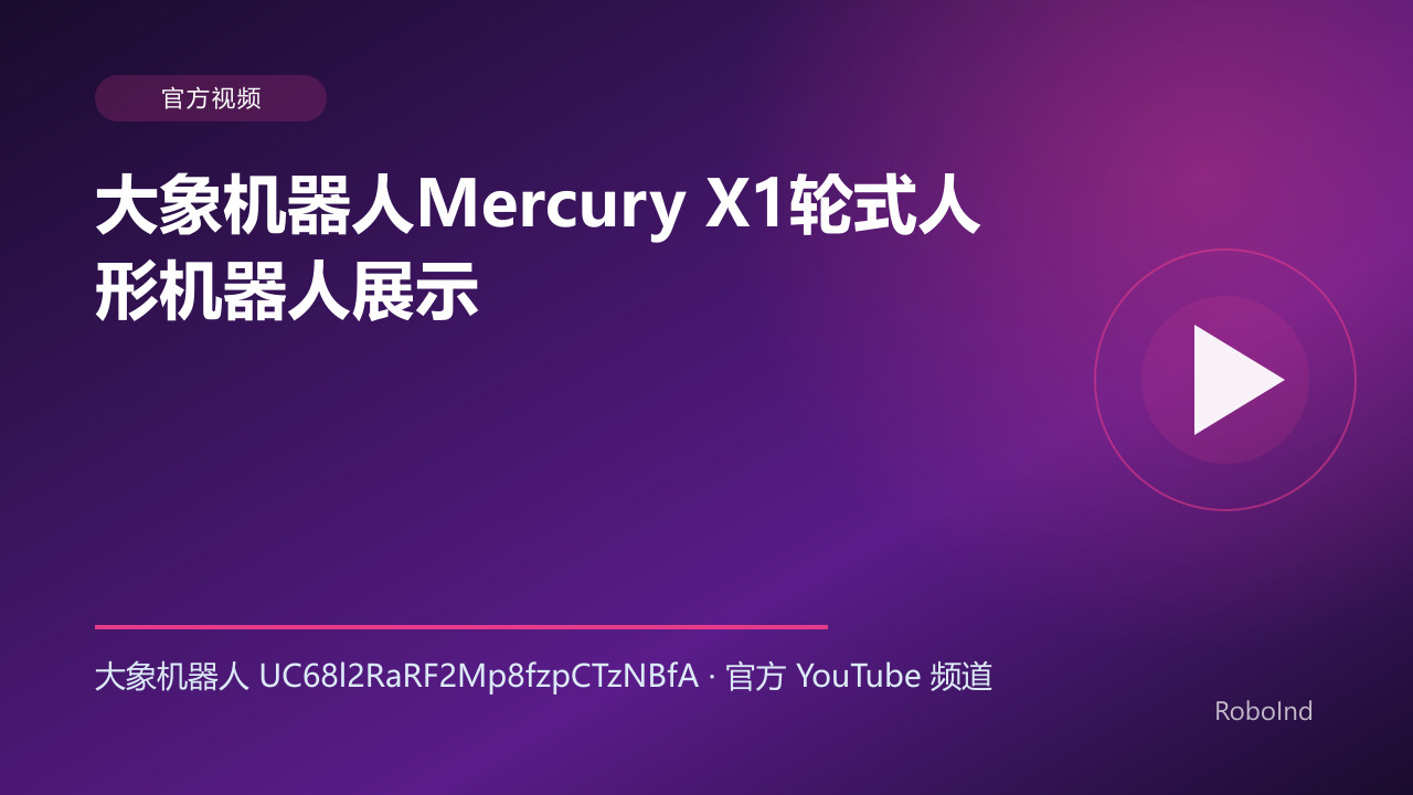 大象机器人Mercury X1轮式人形机器人展示