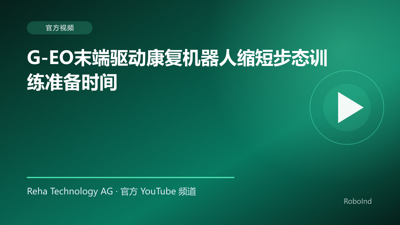 G-EO末端驱动康复机器人缩短步态训练准备时间