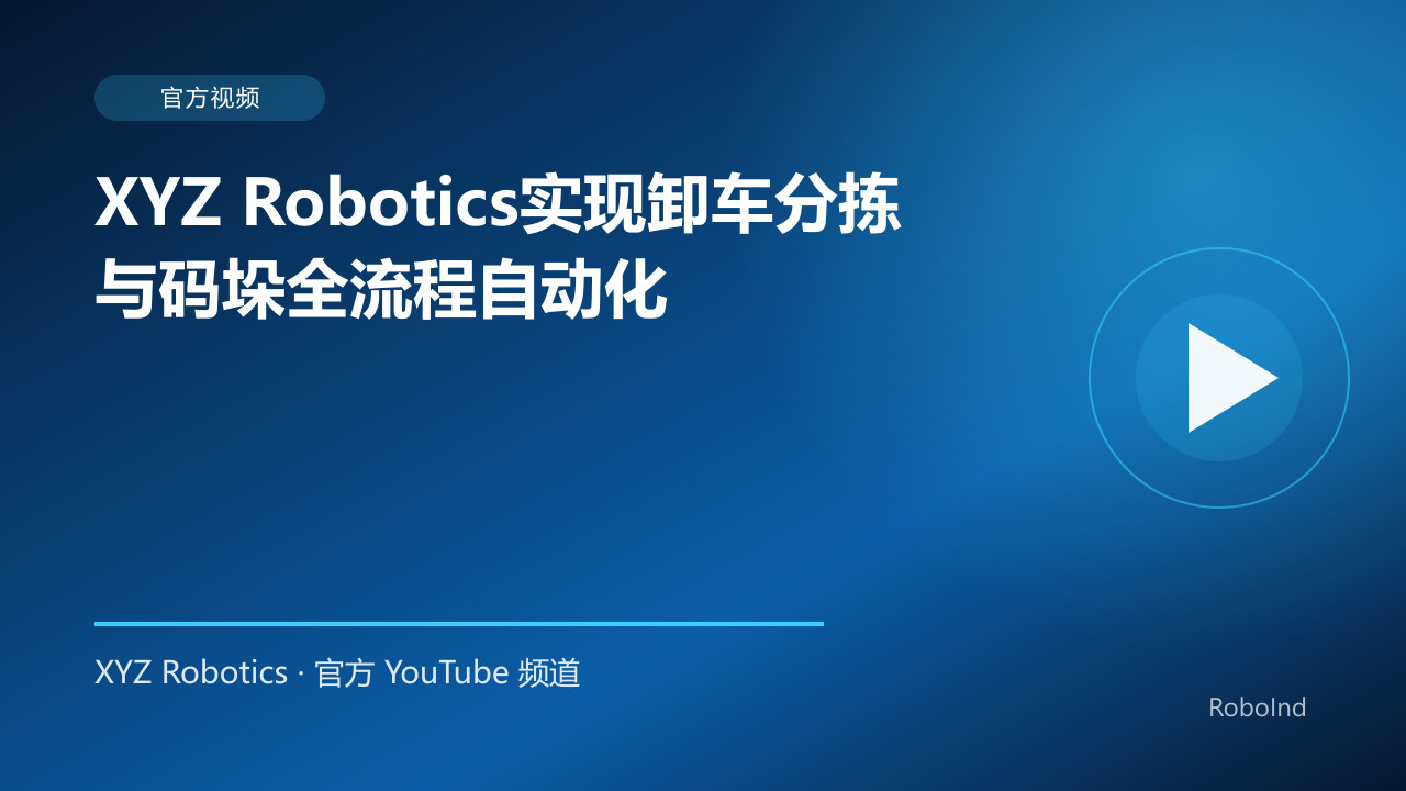 XYZ Robotics实现卸车分拣与码垛全流程自动化