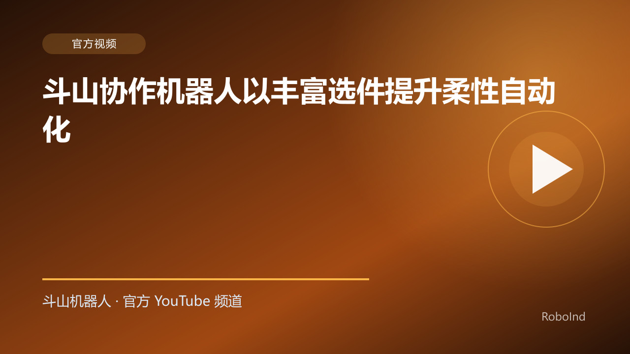 斗山协作机器人以丰富选件提升柔性自动化