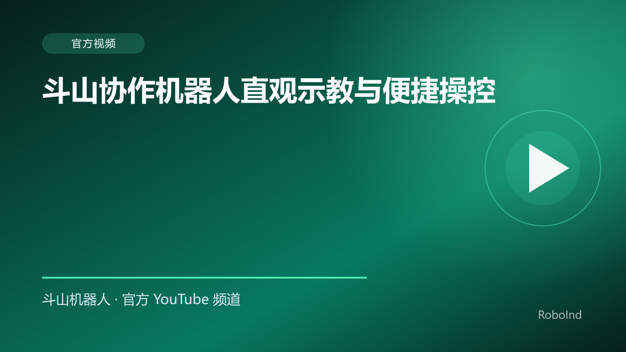 斗山协作机器人直观示教与便捷操控