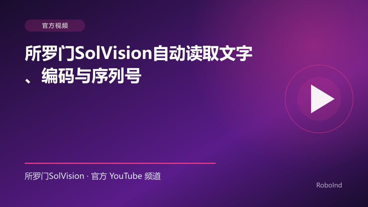 所罗门SolVision自动读取文字、编码与序列号