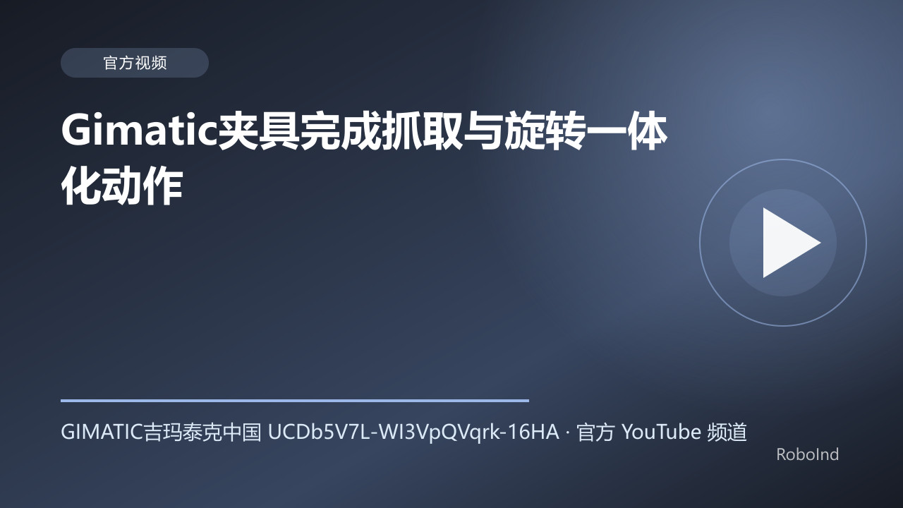 Gimatic夹具完成抓取与旋转一体化动作