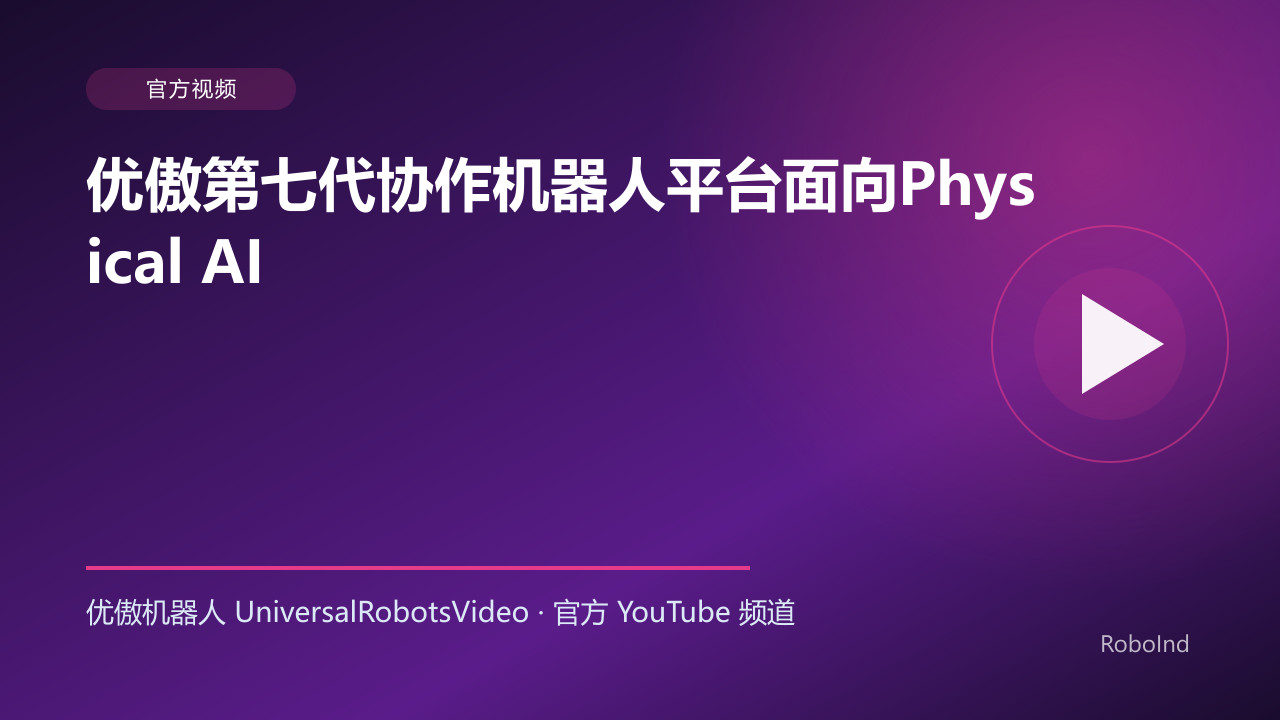 优傲第七代协作机器人平台面向Physical AI