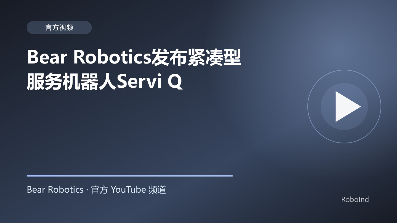 Bear Robotics发布紧凑型服务机器人Servi Q