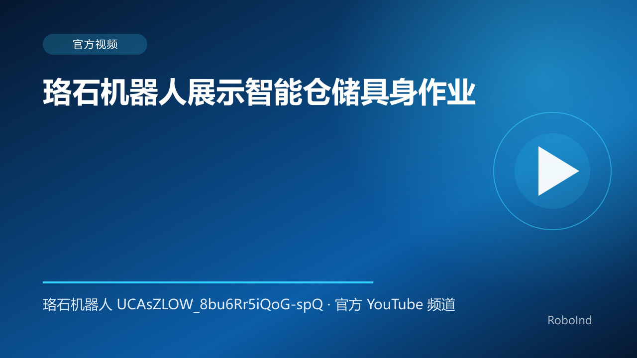 珞石机器人展示智能仓储具身作业