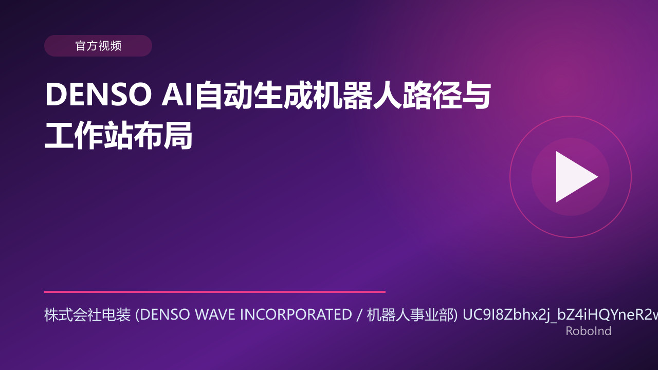 DENSO AI自动生成机器人路径与工作站布局