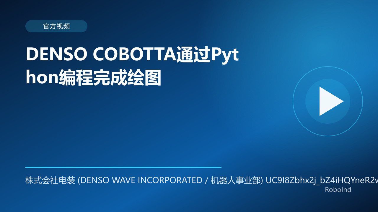 DENSO COBOTTA通过Python编程完成绘图