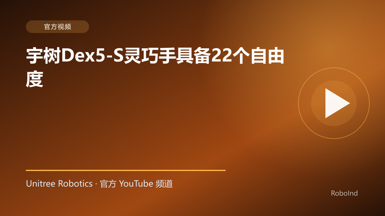 宇树Dex5-S灵巧手具备22个自由度