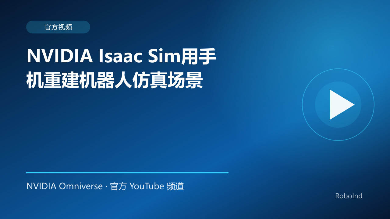 NVIDIA Isaac Sim用手机重建机器人仿真场景