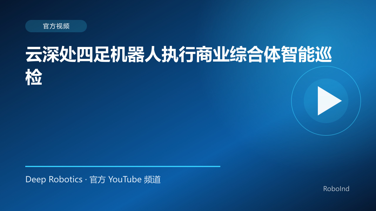 云深处四足机器人执行商业综合体智能巡检