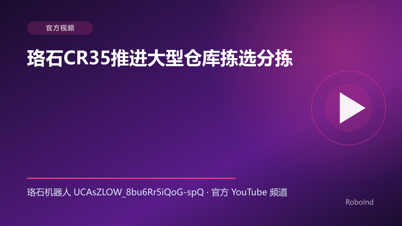珞石CR35推进大型仓库拣选分拣