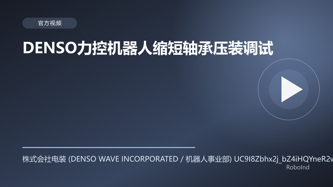 DENSO力控机器人缩短轴承压装调试