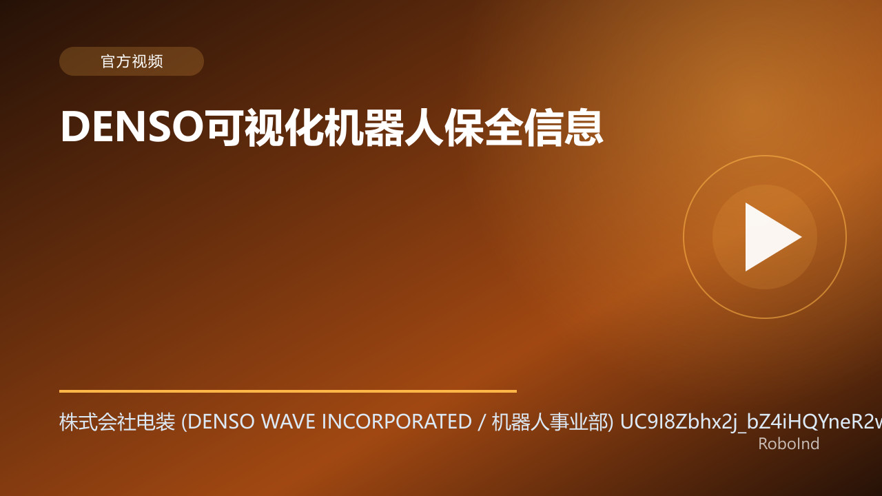DENSO可视化机器人保全信息