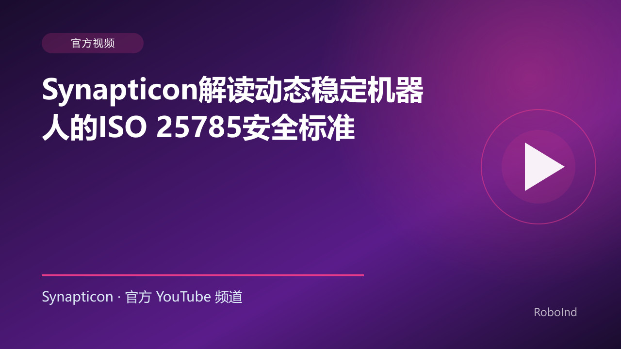 Synapticon解读动态稳定机器人的ISO 25785安全标准