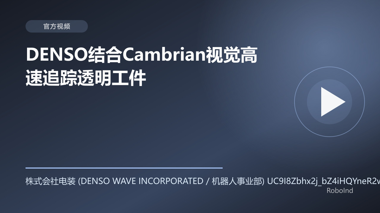 DENSO结合Cambrian视觉高速追踪透明工件