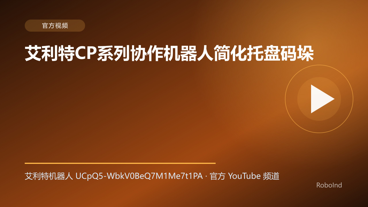 艾利特CP系列协作机器人简化托盘码垛