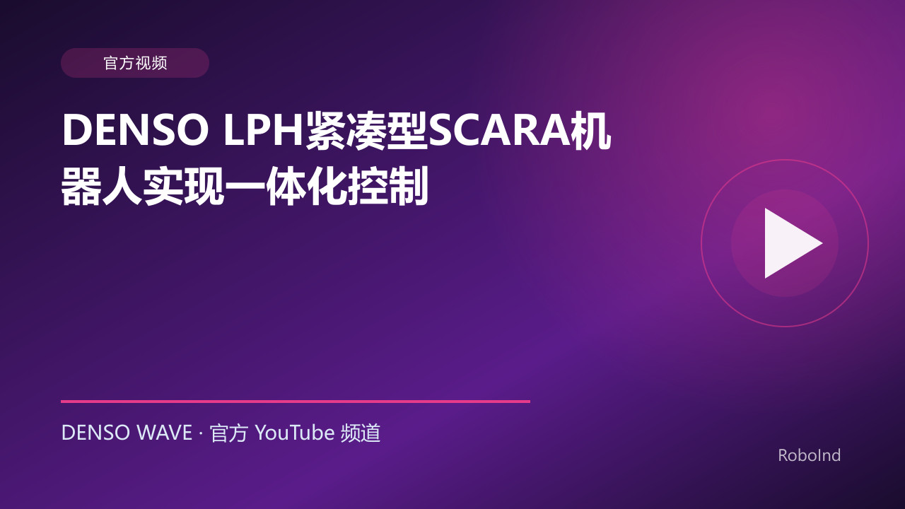 DENSO LPH紧凑型SCARA机器人实现一体化控制