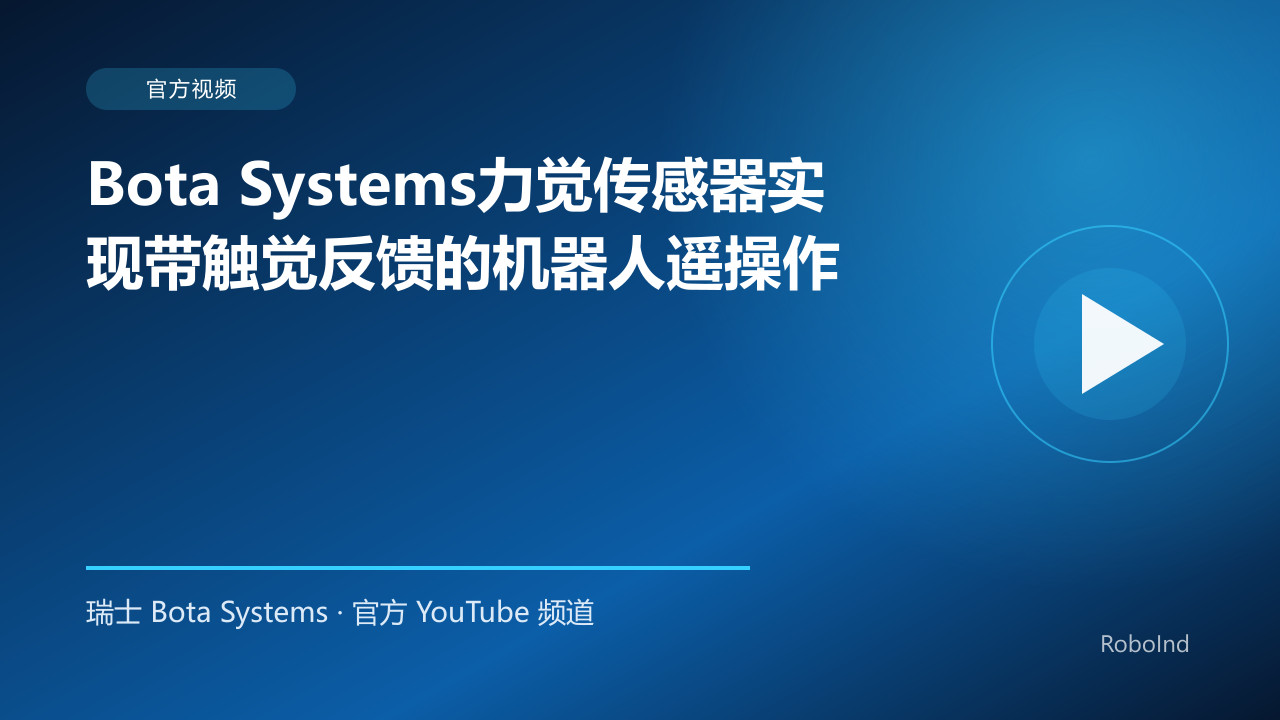 Bota Systems力觉传感器实现带触觉反馈的机器人遥操作