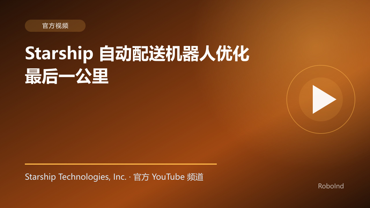 Starship 自动配送机器人优化最后一公里