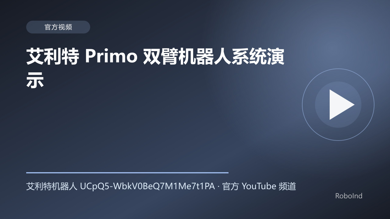 艾利特 Primo 双臂机器人系统演示