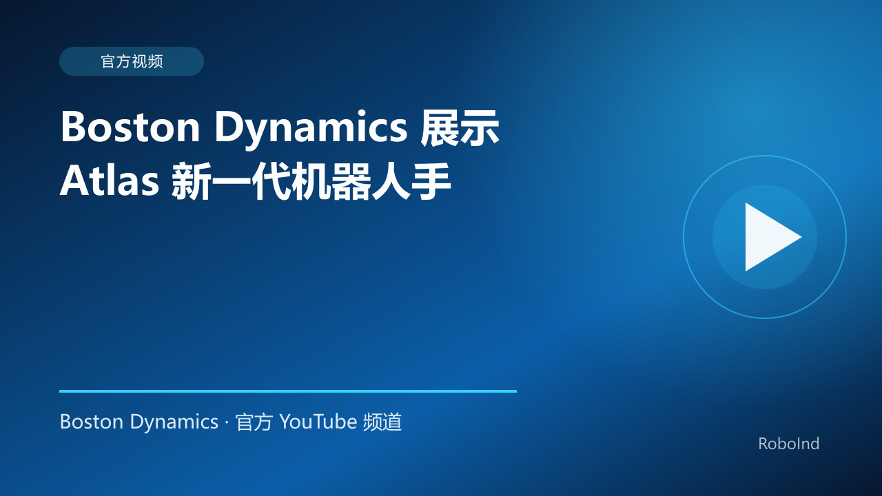 Boston Dynamics 展示 Atlas 新一代机器人手