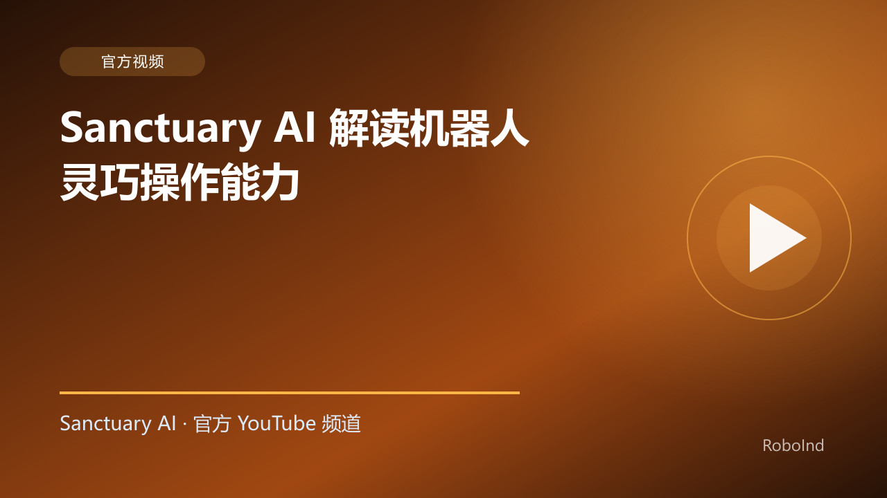 Sanctuary AI 解读机器人灵巧操作能力
