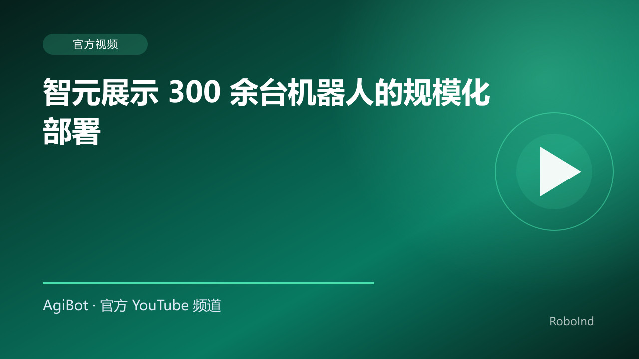 智元展示 300 余台机器人的规模化部署