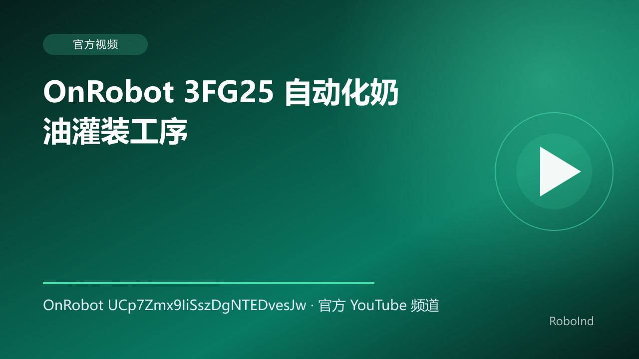 OnRobot 3FG25 自动化奶油灌装工序