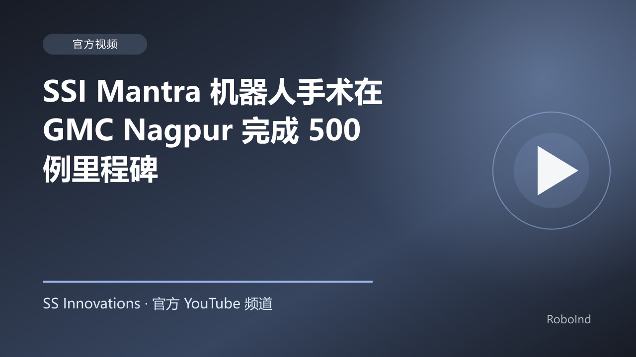 SSI Mantra 机器人手术在 GMC Nagpur 完成 500 例里程碑