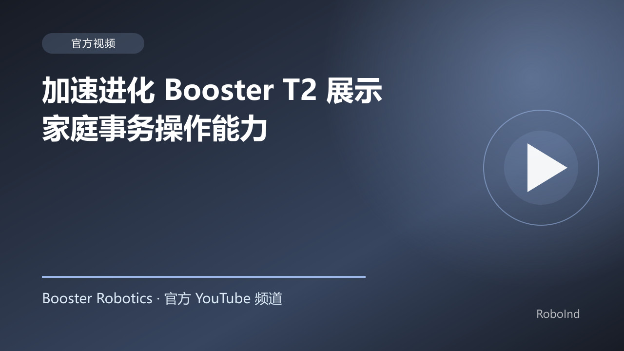 加速进化 Booster T2 展示家庭事务操作能力