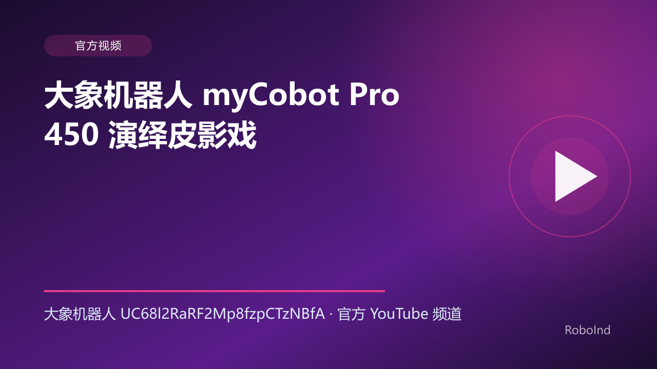 大象机器人 myCobot Pro 450 演绎皮影戏