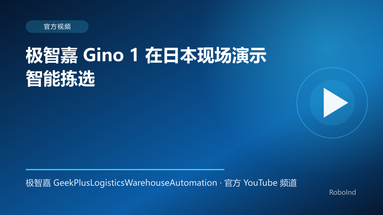 极智嘉 Gino 1 在日本现场演示智能拣选