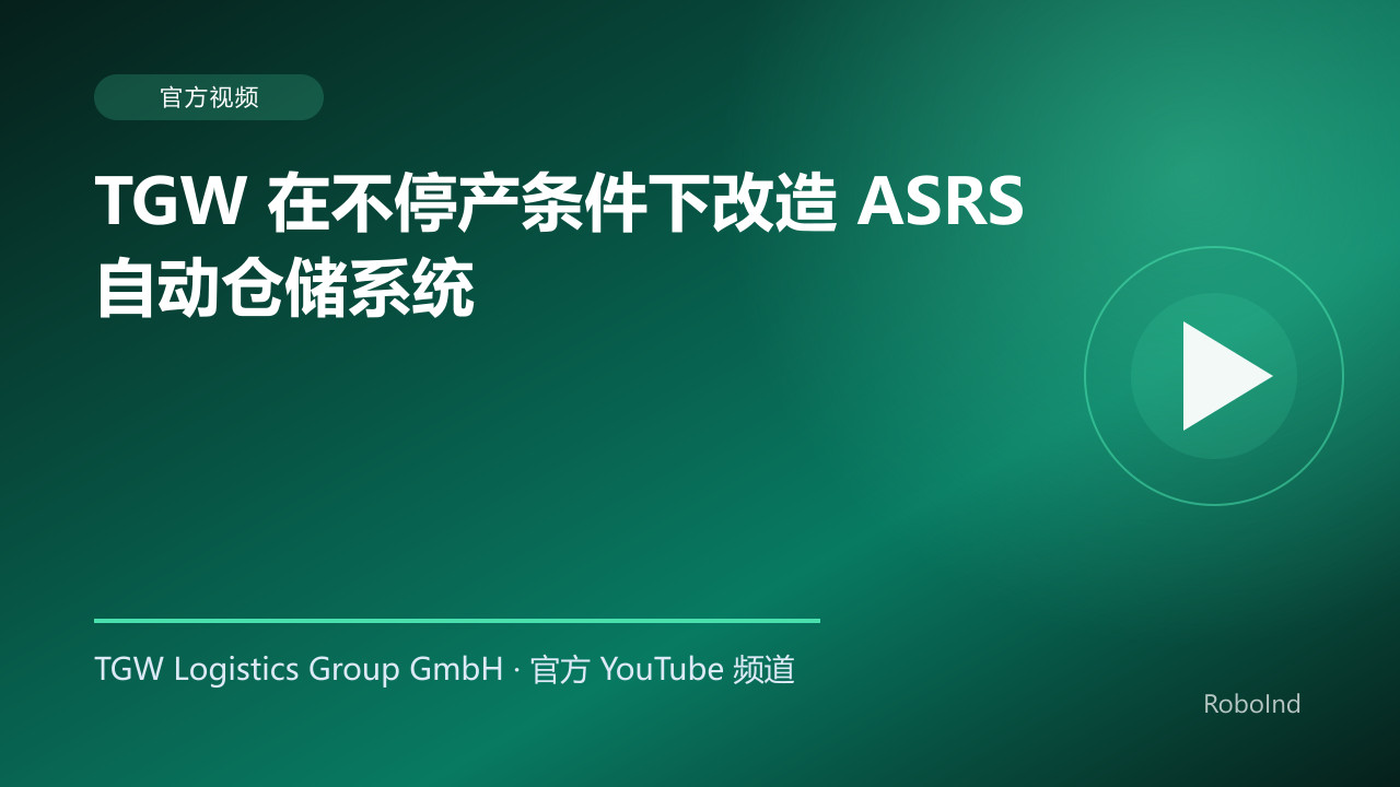 TGW 在不停产条件下改造 ASRS 自动仓储系统