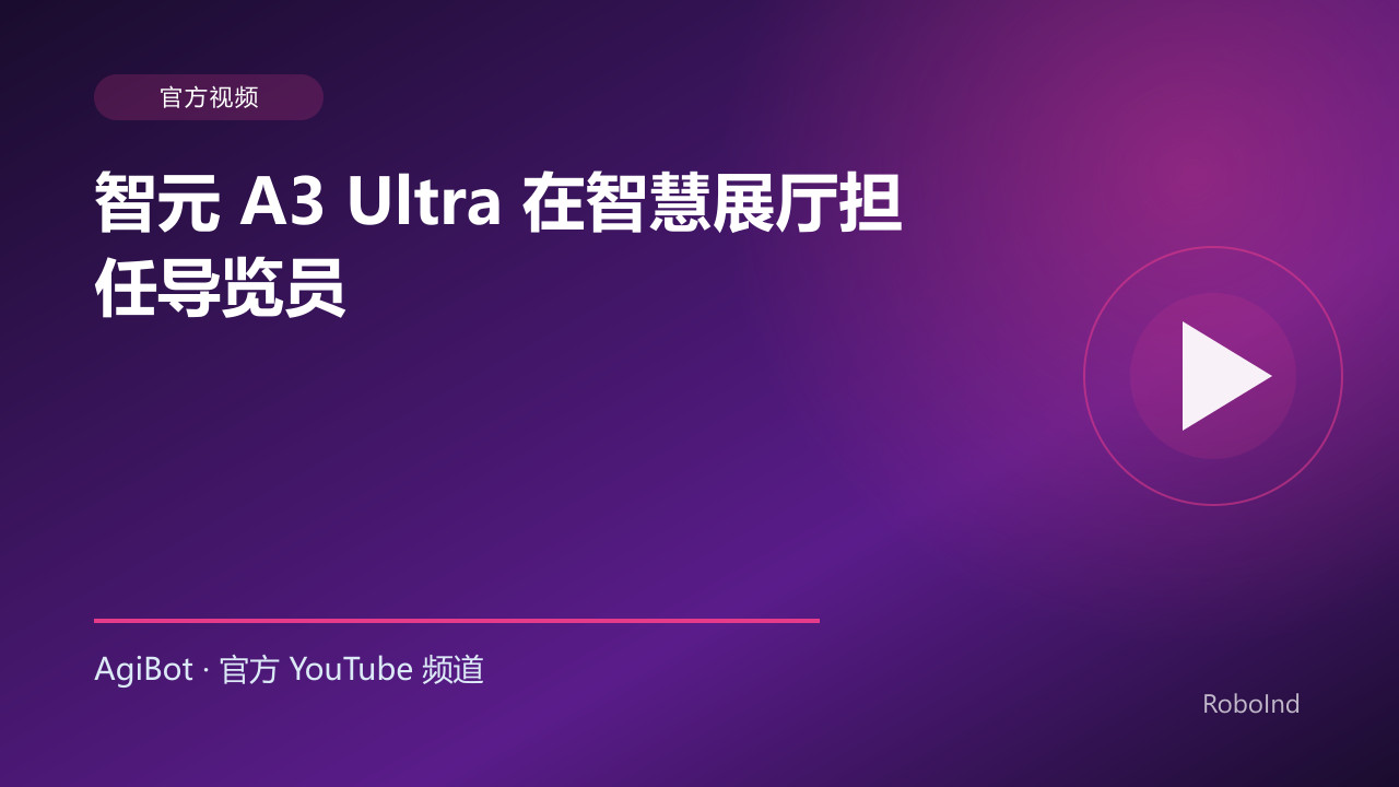 智元 A3 Ultra 在智慧展厅担任导览员