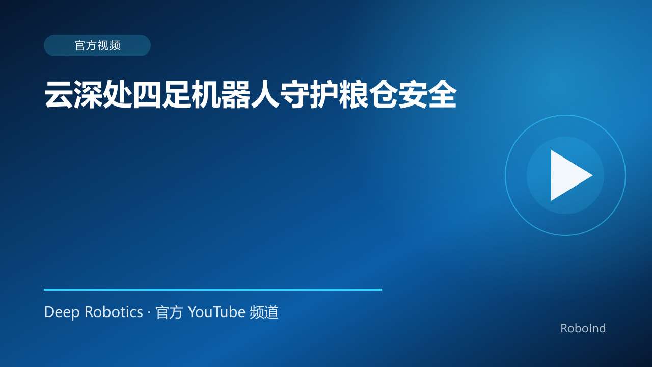 云深处四足机器人守护粮仓安全